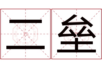 二垒名字寓意