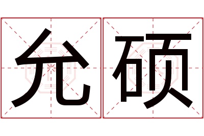 允硕名字寓意