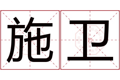 施卫名字寓意