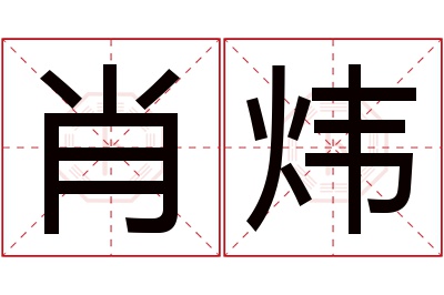 肖炜名字寓意