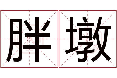 胖墩名字寓意