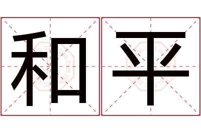 和平名字寓意