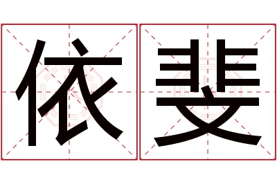 依斐名字寓意