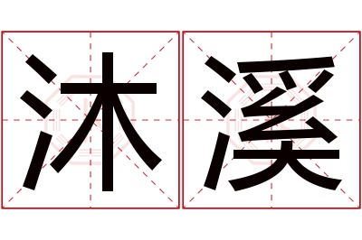 沐溪名字寓意