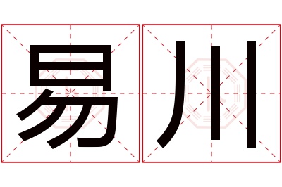 易川名字寓意