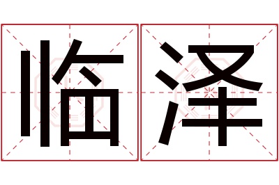 临泽名字寓意