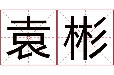 袁彬名字寓意