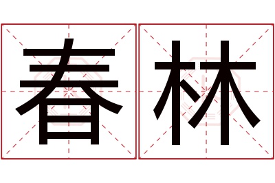 春林名字寓意