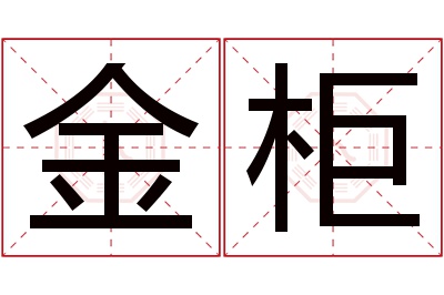 金柜名字寓意