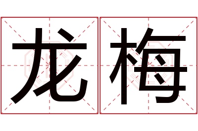 龙梅名字寓意