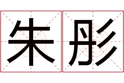 朱彤名字寓意