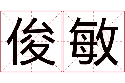 俊敏名字寓意