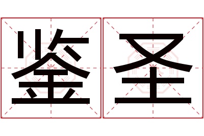 鉴圣名字寓意