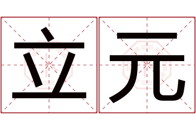 立元名字寓意