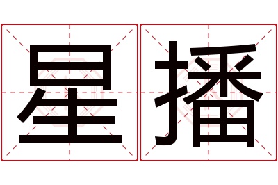 星播名字寓意