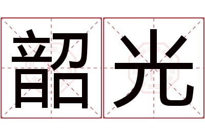 韶光名字寓意