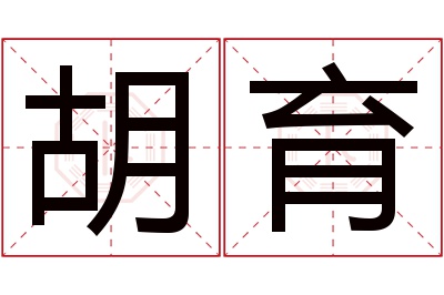 胡育名字寓意