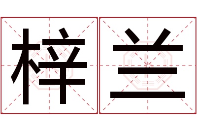 梓兰名字寓意