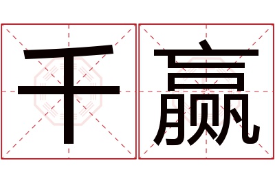 千赢名字寓意