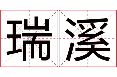 瑞溪名字寓意