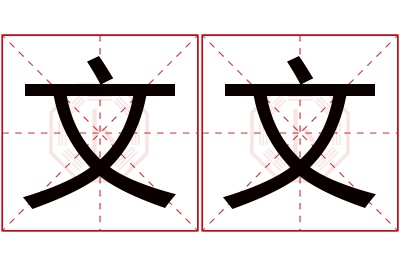 文文名字寓意