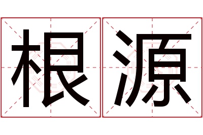 根源名字寓意