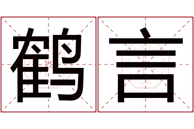 鹤言名字寓意