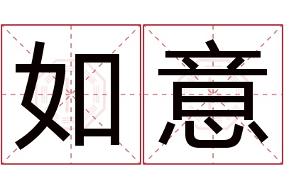 如意名字寓意