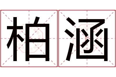 柏涵名字寓意