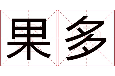 果多名字寓意