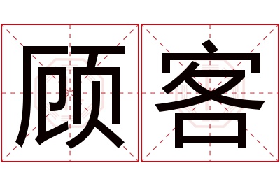 顾客名字寓意