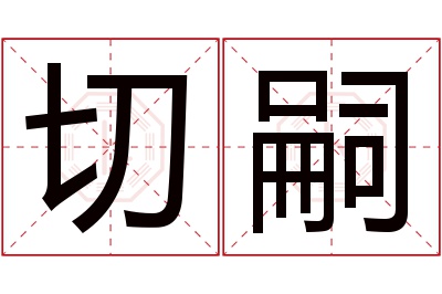 切嗣名字寓意