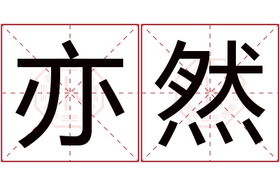 亦然名字寓意