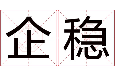 企稳名字寓意