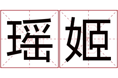 瑶姬名字寓意