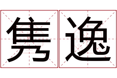 隽逸名字寓意