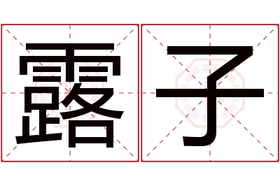 露子名字寓意