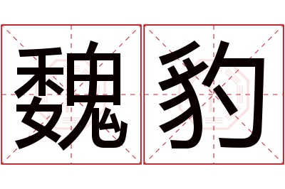 魏豹名字寓意