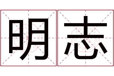 明志名字寓意