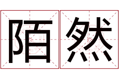 陌然名字寓意