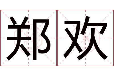 郑欢名字寓意