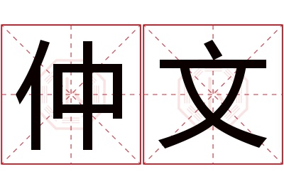 仲文名字寓意