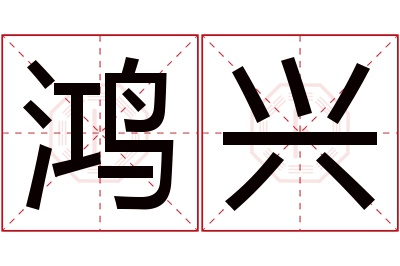 鸿兴名字寓意