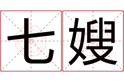 七嫂名字寓意