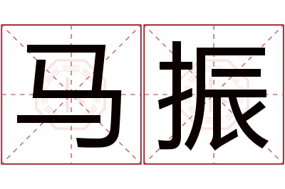 马振名字寓意