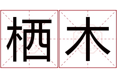 栖木名字寓意