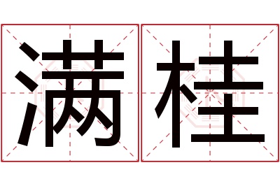 满桂名字寓意