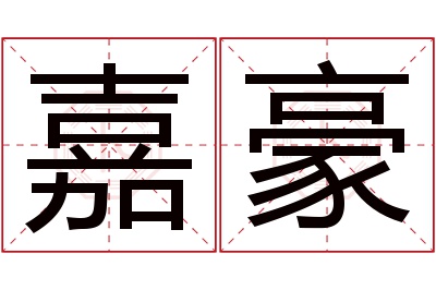 嘉豪名字寓意