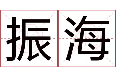 振海名字寓意