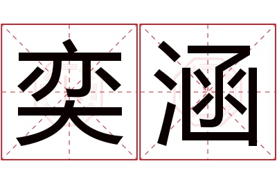 奕涵名字寓意